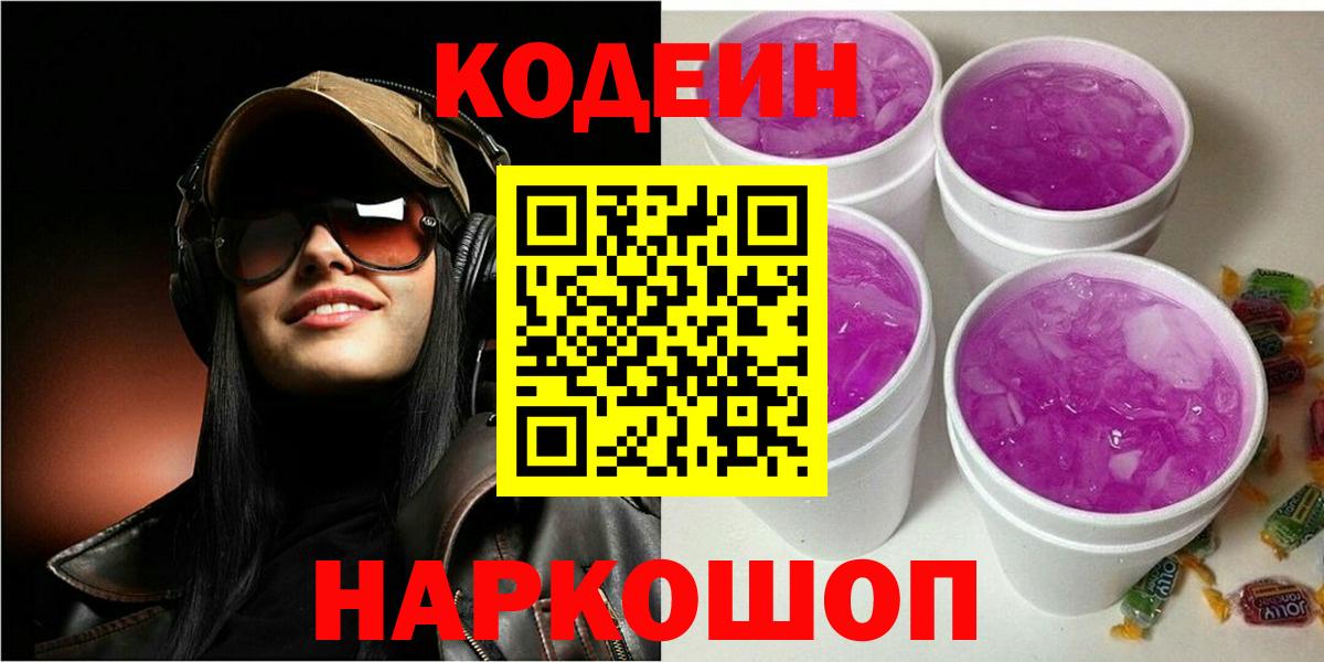 Codein Purple Drank  Codein Purple Drank  Вход с VPN  Салехард 